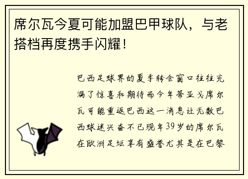 席尔瓦今夏可能加盟巴甲球队，与老搭档再度携手闪耀！