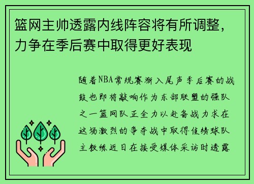 篮网主帅透露内线阵容将有所调整，力争在季后赛中取得更好表现