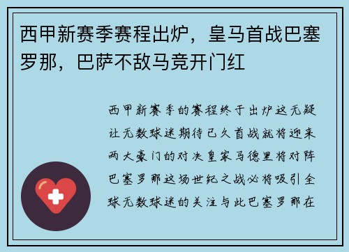 西甲新赛季赛程出炉，皇马首战巴塞罗那，巴萨不敌马竞开门红
