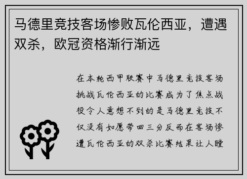 马德里竞技客场惨败瓦伦西亚，遭遇双杀，欧冠资格渐行渐远