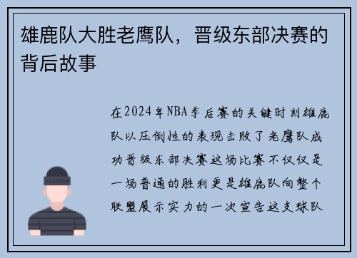 雄鹿队大胜老鹰队，晋级东部决赛的背后故事