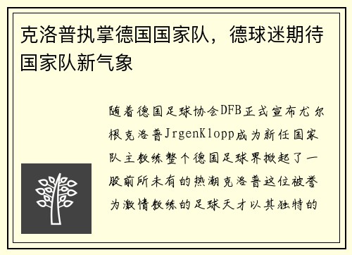 克洛普执掌德国国家队，德球迷期待国家队新气象