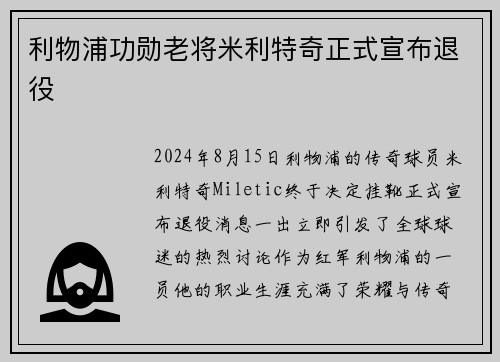 利物浦功勋老将米利特奇正式宣布退役