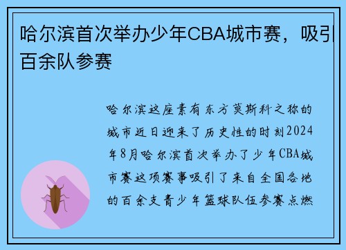 哈尔滨首次举办少年CBA城市赛，吸引百余队参赛