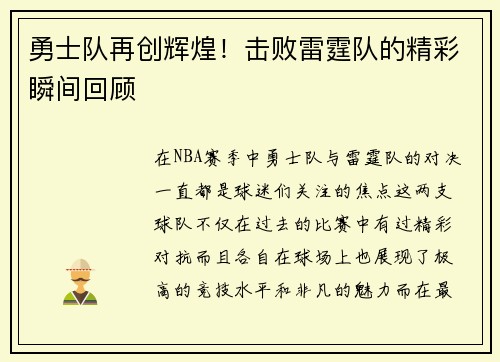 勇士队再创辉煌！击败雷霆队的精彩瞬间回顾