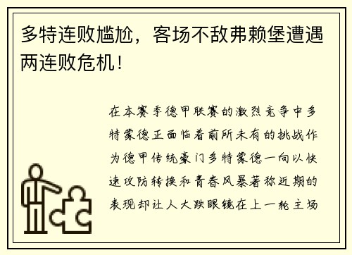 多特连败尴尬，客场不敌弗赖堡遭遇两连败危机！