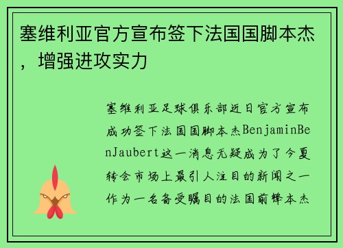 塞维利亚官方宣布签下法国国脚本杰，增强进攻实力