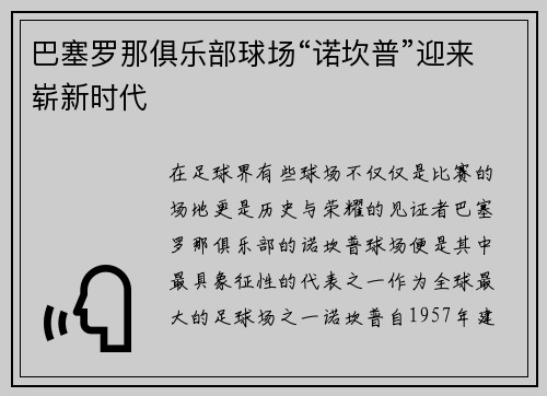 巴塞罗那俱乐部球场“诺坎普”迎来崭新时代