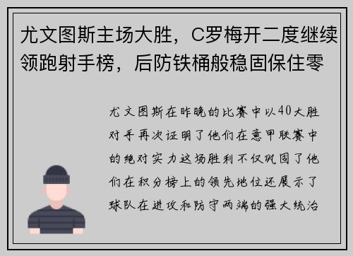 尤文图斯主场大胜，C罗梅开二度继续领跑射手榜，后防铁桶般稳固保住零封