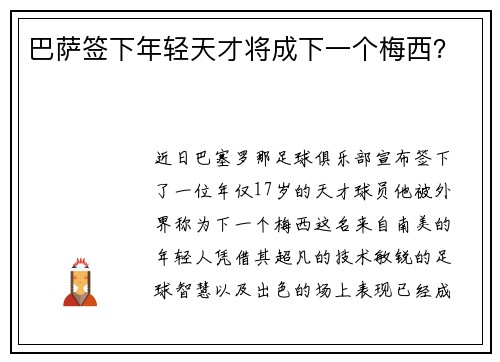 巴萨签下年轻天才将成下一个梅西？