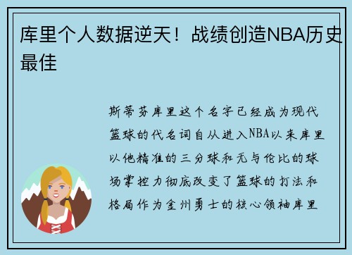 库里个人数据逆天！战绩创造NBA历史最佳