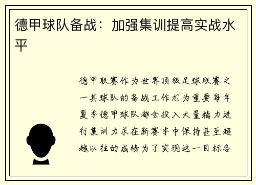 德甲球队备战：加强集训提高实战水平