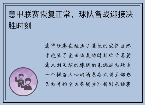 意甲联赛恢复正常，球队备战迎接决胜时刻