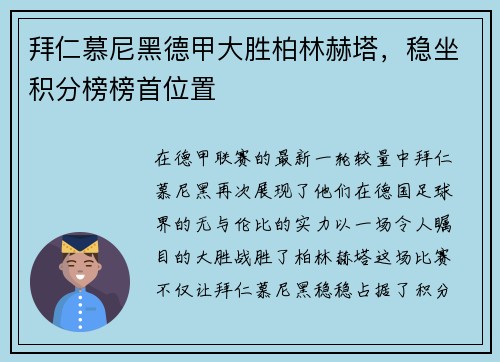 拜仁慕尼黑德甲大胜柏林赫塔，稳坐积分榜榜首位置