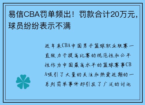 易信CBA罚单频出！罚款合计20万元，球员纷纷表示不满
