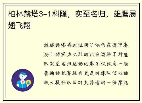 柏林赫塔3-1科隆，实至名归，雄鹰展翅飞翔