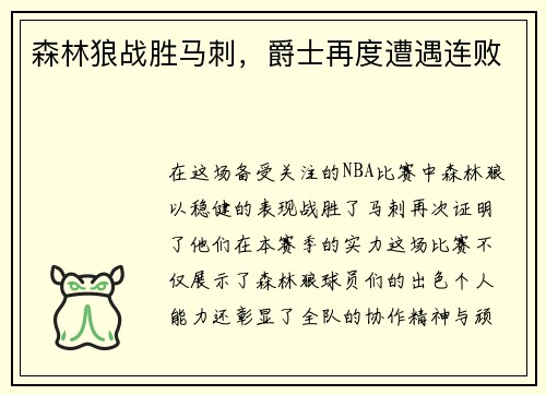 森林狼战胜马刺，爵士再度遭遇连败