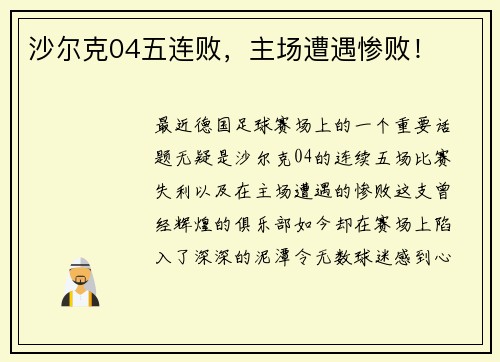 沙尔克04五连败，主场遭遇惨败！