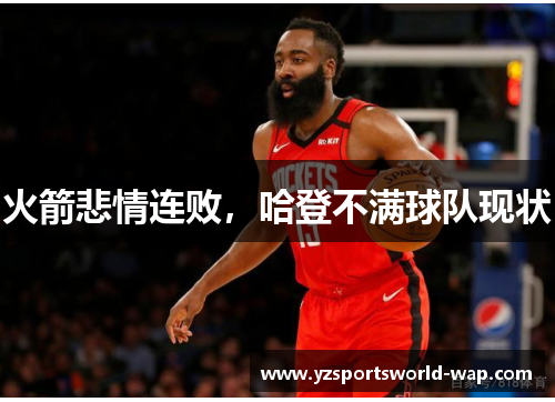 火箭悲情连败，哈登不满球队现状