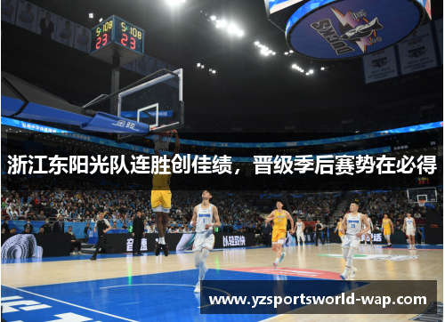 浙江东阳光队连胜创佳绩，晋级季后赛势在必得
