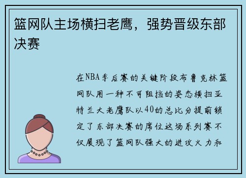 篮网队主场横扫老鹰，强势晋级东部决赛