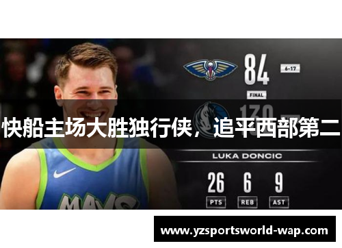 快船主场大胜独行侠，追平西部第二