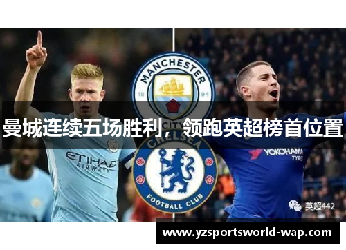 曼城连续五场胜利，领跑英超榜首位置