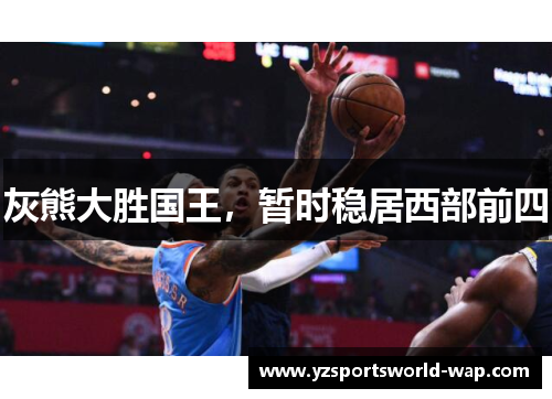 灰熊大胜国王，暂时稳居西部前四