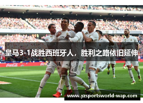 皇马3-1战胜西班牙人，胜利之路依旧延伸