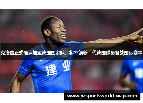 克洛普正式确认加盟德国国家队，将率领新一代德国球员备战国际赛事