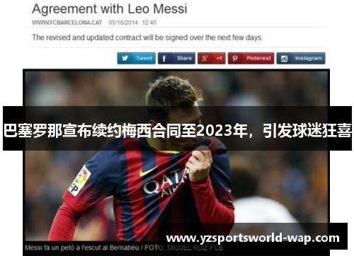 巴塞罗那宣布续约梅西合同至2023年，引发球迷狂喜