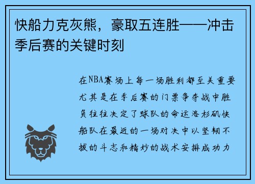 快船力克灰熊，豪取五连胜——冲击季后赛的关键时刻