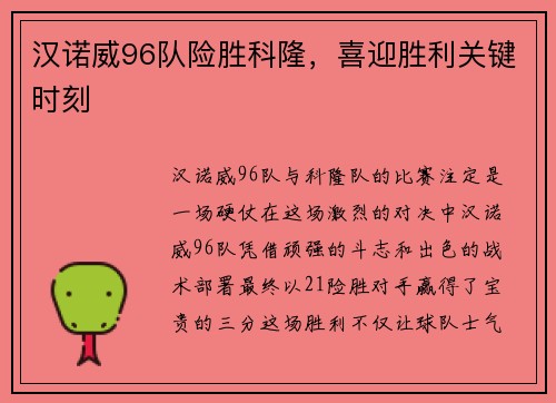 汉诺威96队险胜科隆，喜迎胜利关键时刻