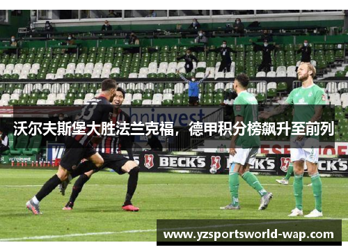 沃尔夫斯堡大胜法兰克福，德甲积分榜飙升至前列