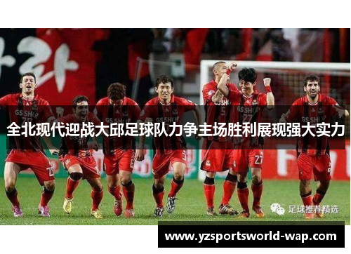 全北现代迎战大邱足球队力争主场胜利展现强大实力