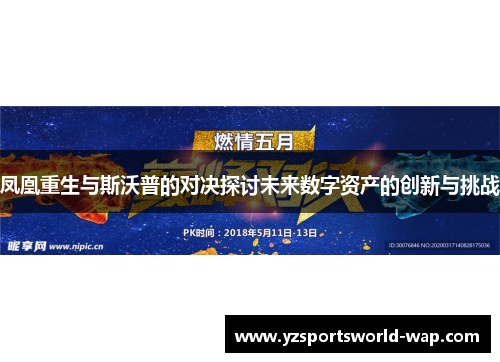 凤凰重生与斯沃普的对决探讨未来数字资产的创新与挑战