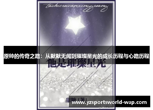 原帅的传奇之路：从默默无闻到璀璨星光的成长历程与心路历程