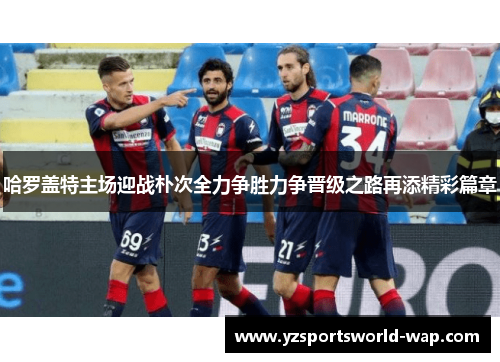 哈罗盖特主场迎战朴次全力争胜力争晋级之路再添精彩篇章