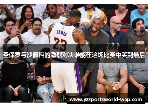 圣保罗与沙佩科的激烈对决谁能在这场比赛中笑到最后