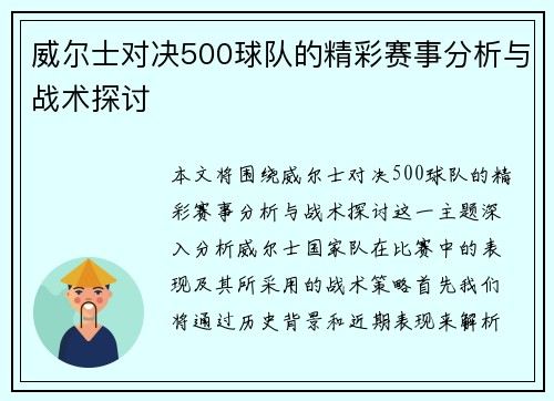 威尔士对决500球队的精彩赛事分析与战术探讨