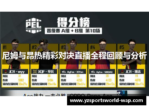 尼姆与昂热精彩对决直播全程回顾与分析