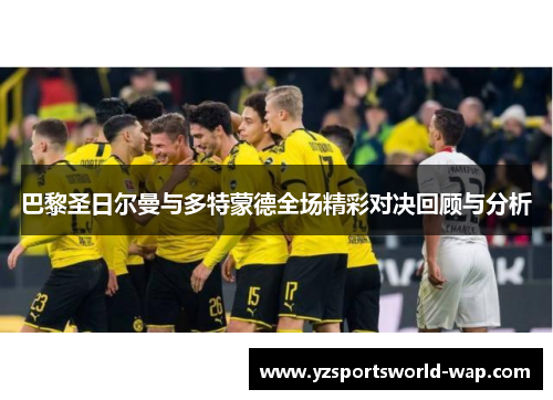 巴黎圣日尔曼与多特蒙德全场精彩对决回顾与分析