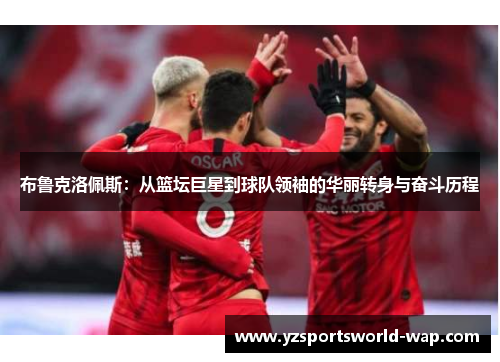 布鲁克洛佩斯：从篮坛巨星到球队领袖的华丽转身与奋斗历程