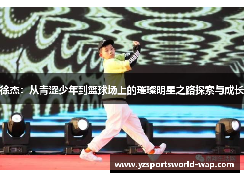 徐杰：从青涩少年到篮球场上的璀璨明星之路探索与成长