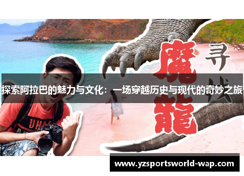 探索阿拉巴的魅力与文化：一场穿越历史与现代的奇妙之旅