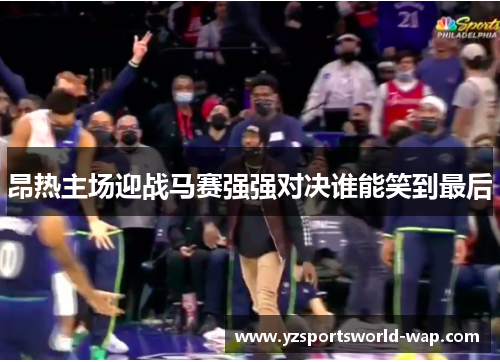 昂热主场迎战马赛强强对决谁能笑到最后