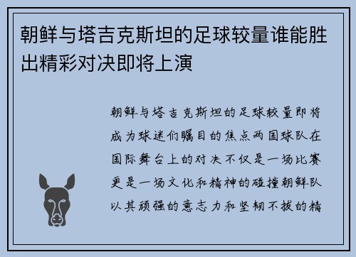 朝鲜与塔吉克斯坦的足球较量谁能胜出精彩对决即将上演