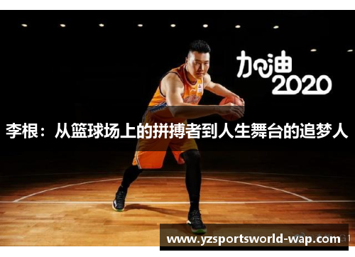 李根：从篮球场上的拼搏者到人生舞台的追梦人