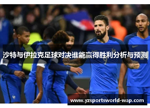 沙特与伊拉克足球对决谁能赢得胜利分析与预测