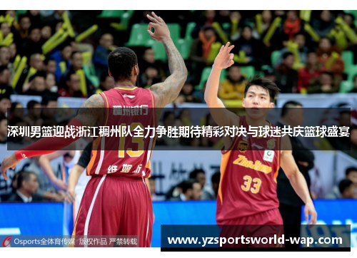 深圳男篮迎战浙江稠州队全力争胜期待精彩对决与球迷共庆篮球盛宴